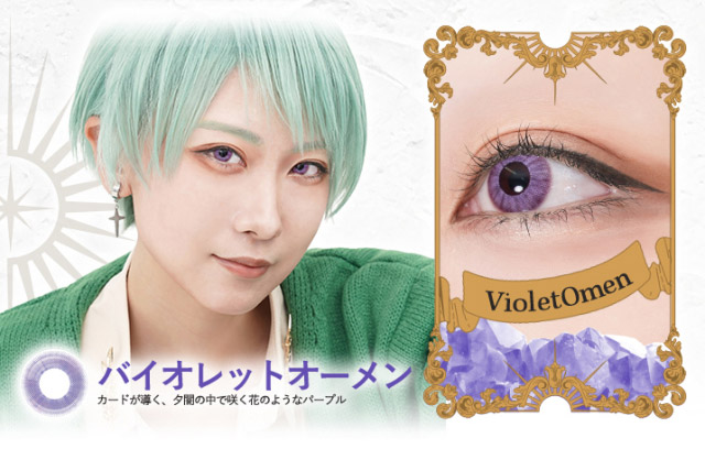 バイオレットオーメン,夕間の中で咲く花のようなパープル|瞳に光を導く小さめレイヤードデザイン,理想の格好良いをあなたの瞳に。ワンデーコスプレカラコン,ロレース(Rolace)UVカット,うるおい成分配合,DIA14.0mm,着色直径13.3mm