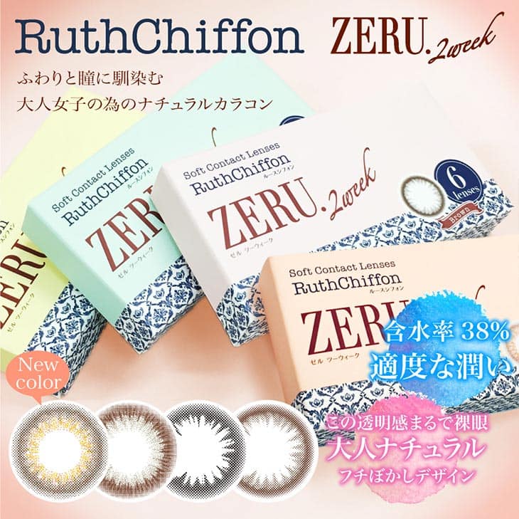 ルースシフォンゼル2week | ナチュラルでデイリー使いにピッタリの全4カラー