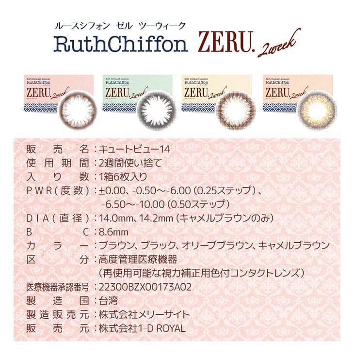 ルースシフォンゼル2week | ナチュラルでデイリー使いにピッタリの全4カラー