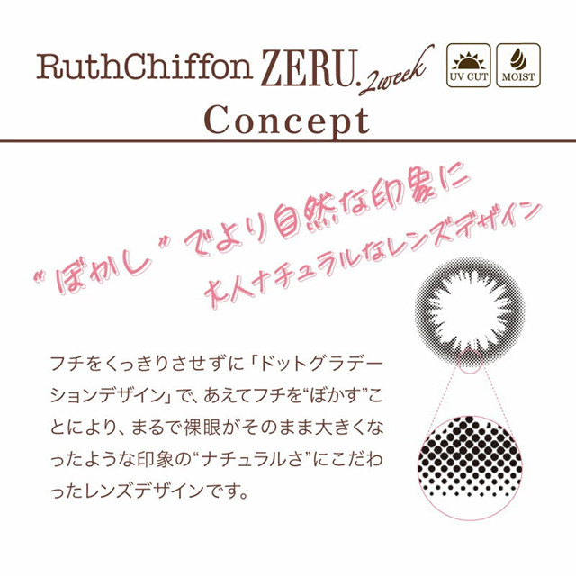 ルースシフォンゼル 2weekのレンズコンセプト|ルースシフォンゼル 2week 2週間 RuthChiffon ZERU.2week カラコン