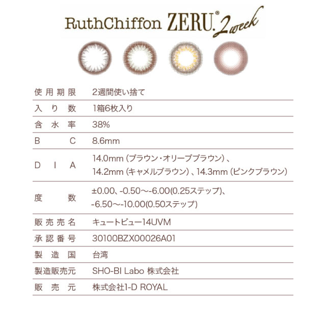 ルースシフォンゼル 2weekのレンズスペック詳細|ルースシフォンゼル 2week 2週間 RuthChiffon ZERU.2week カラコン