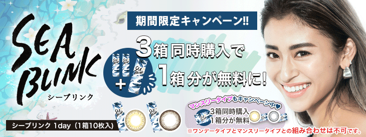 シーブリンクワンデー|3箱購入で1箱無料