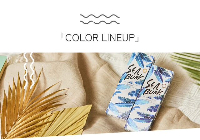 シーブリンクのカラーバリエーション