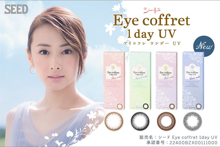 北川景子シードアイコフレワンデーUV(SEED EyeCoffret 1day UV)カラコン送料無料（着レポあり） | モアコンタクト(モアコン)公式 カラコン通販