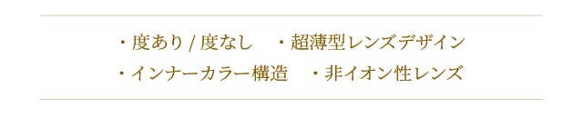 シードアイコフレワンデーUVMは超薄型レンズデザイン,インナーカラー構造,非イオン性レンズ|福原遥イメージモデルのワンデーカラコン【SEED EyeCoffret 1day UVM(シード アイコフレ ワンデー UVM)】