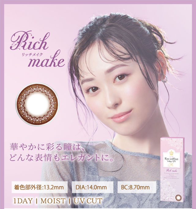 リッチメイク(Rich make) 装用イメージ|福原遥イメージモデルのワンデーカラコン【SEED EyeCoffret 1day UVM(シード アイコフレ ワンデー UVM)】