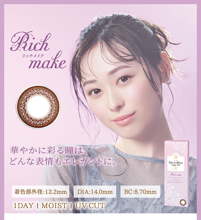リッチメイク(Rich make) 装用イメージ|福原遥イメージモデルのワンデーカラコン【SEED EyeCoffret 1day UVM(シード アイコフレ ワンデー UVM)】