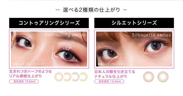 シェリーク,イメージモデルねお,選べる2種類の仕上がり,生まれつきハーフのようなリアル裸眼仕上がりのコントゥアリングシリーズ,日本人の瞳を引き立てるナチュラル仕上がりのシルエットシリーズ