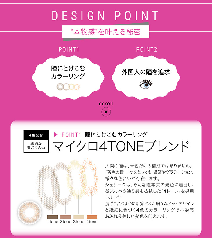 シェリーク,イメージモデルねお,デザインポイント,ポイント1,瞳にとけこむカラーリング