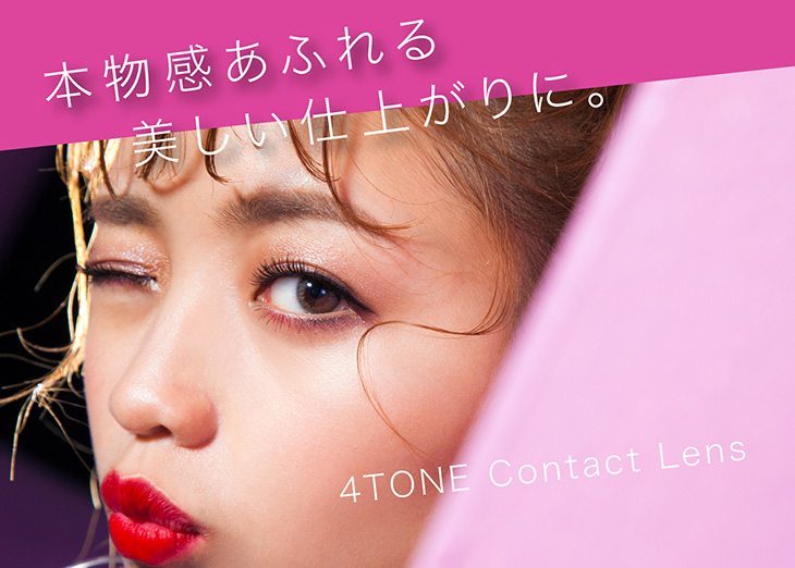 シェリーク,イメージモデルねお,4トーンコンタクトレンズ,本物感あふれる美しい仕上がりに。