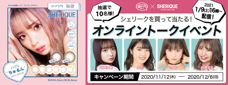 シェリーク購入でオンライントークイベントご招待キャンペーン