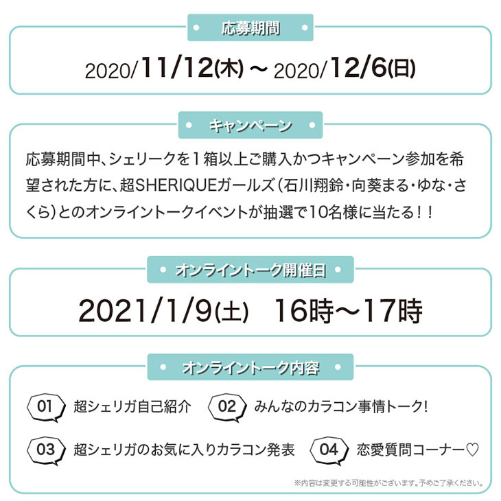 シェリーク購入でオンライントークイベントご招待キャンペーン