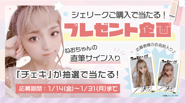 シェリークキャンペーンプレゼント画像