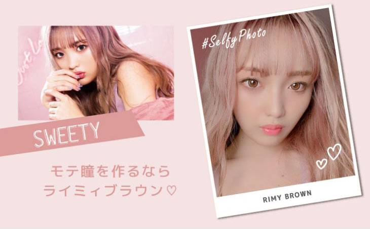 シェリーク,イメージモデルねお,ねおちゃんのライミィブラウン装着写真
