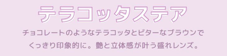 シェリーク,テラコッタステアはチョコレートのようなテラコッタとビターなブラウンでくっきり印象的な瞳と立体感が叶うワンデーカラコン