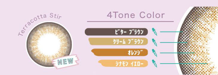 シェリーク,テラコッタステアは4トーンカラーデザインで瞳に馴染む今っぽカラー