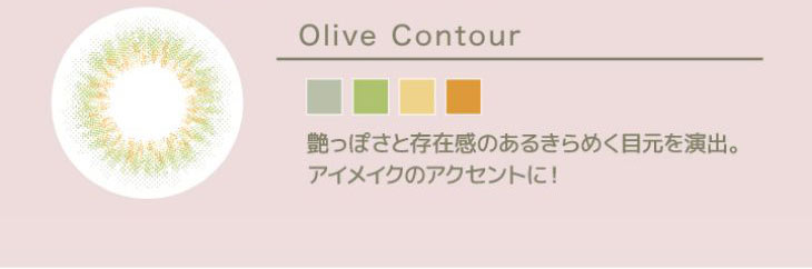 シェリーク,イメージモデルねお,オリーブコントゥア詳細画像,神秘的に輝く魅惑の瞳に