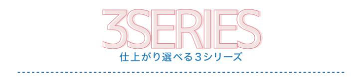 シェリーク,イメージモデルねお,仕上がりが選べる3種類