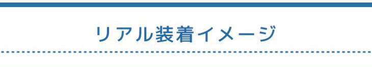 シェリーク,イメージモデルねお,リアル装着イメージ