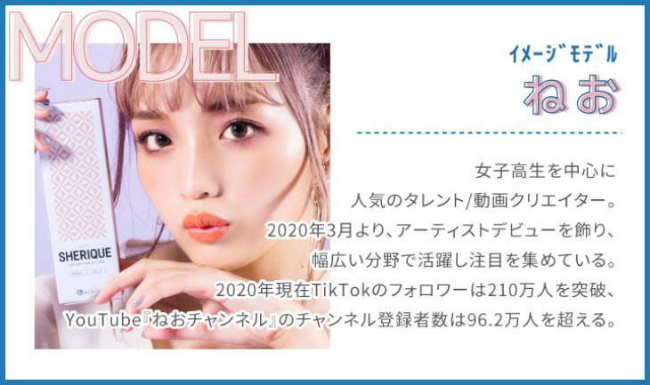 シェリーク,イメージモデルねお紹介画像
