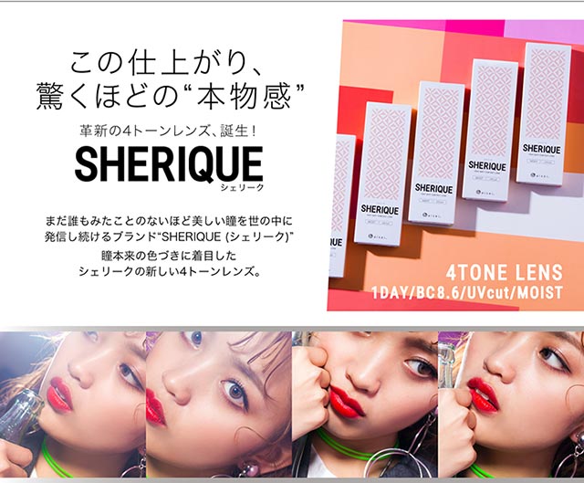 シェリーク,イメージモデルねお,革新の4トーンレンズ誕生,まだ誰もみたことのないほど美しい瞳を世の中に発信し続けるブランド