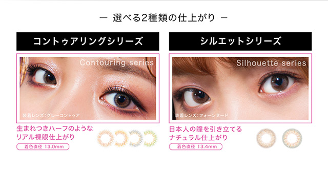 シェリーク,イメージモデルねお,選べる2種類の仕上がり,生まれつきハーフのようなリアル裸眼仕上がりのコントゥアリングシリーズ,日本人の瞳を引き立てるナチュラル仕上がりのシルエットシリーズ
