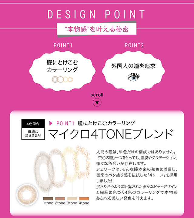 シェリーク,イメージモデルねお,デザインポイント,ポイント1,瞳にとけこむカラーリング