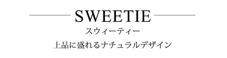 Sweetie_上品に盛れるナチュラルデザイン