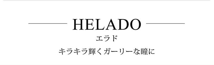 HELADOシリーズ -キラキラ輝くガーリーな瞳に-