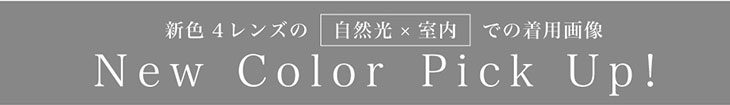 シークレットキャンディマジックの新色4レンズの自然光で室内で撮影した着用の画像