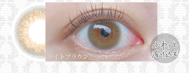 シークレットキャンディマジックの新色ライトブラウンは裸眼にふわっと馴染む自然な色味が特徴の垢抜けカラー