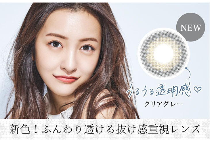 シークレットキャンディマジックの新色クリアグレー着用の板野友美(ともちん)写真。ふんわり透けるヌケ感重視のレンズ