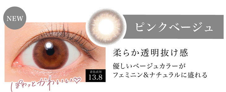 シークレットキャンディマジックの新色ピンクベージュの装用写真。ぽわっとピンクに色づく瞳になれる新色ピンクベージュは着色直径13.8mmの優しいベージュカラーがファミニン&ナチュラルに盛れるマンスリーカラコン
