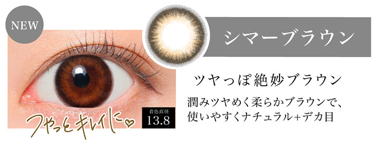 シークレットキャンディマジックの新色シマーブラウンの装用写真。ツヤっと綺麗な瞳になれる新色シマーブラウンは着色直径13.8mmの潤みツヤめく柔らかブラウンで使いやすくナチュラルにでか目になれちゃうマンスリーカラコン