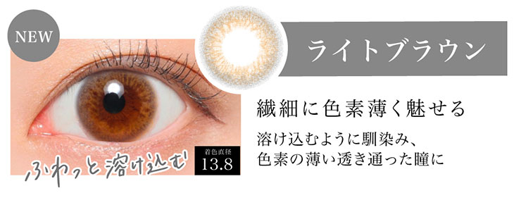 シークレットキャンディマジックの新色ライトブラウンの装用写真。ふわっと瞳に溶け込むナチュラル発色のライトブラウンは着色直径13.8mmの溶け込むように馴染んで色素薄い系の透き通った瞳になれるマンスリーカラコン