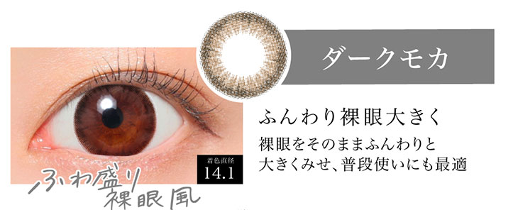 シークレットキャンディマジックのダークモカの着用画像。ふわ盛り裸眼風のダークモカは着色直径14.1mmの裸眼をそのままふんわりと大きく見せてふだん使いにも最適なマンスリーカラコン