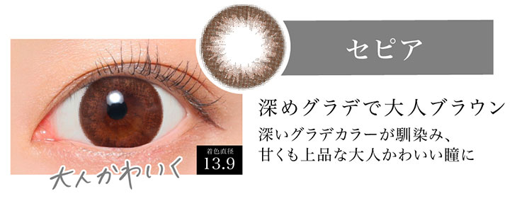シークレットキャンディマジックのセピアの着用画像。大人かわいいセピアは着色直径13.9mmの深いグラデカラーが甘くも上品な大人可愛い瞳になれるマンスリーカラコン