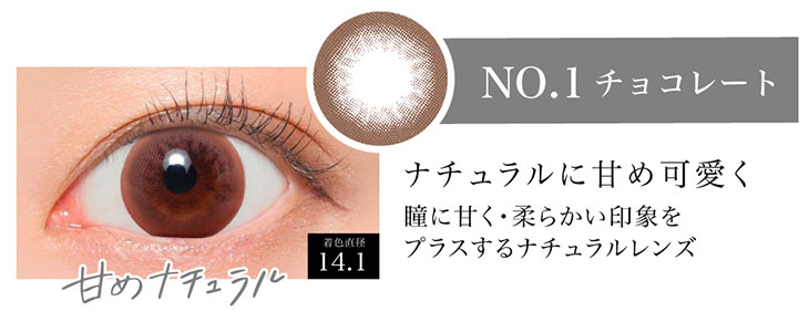 シークレットキャンディマジックのNo.1チョコレートの着用画像。甘めナチュラルアイになれるNo.1チョコレートは着色直径14.1mmの瞳に甘くやわらかい印象をプラスしてくれるナチュラルな雰囲気のマンスリーカラコン
