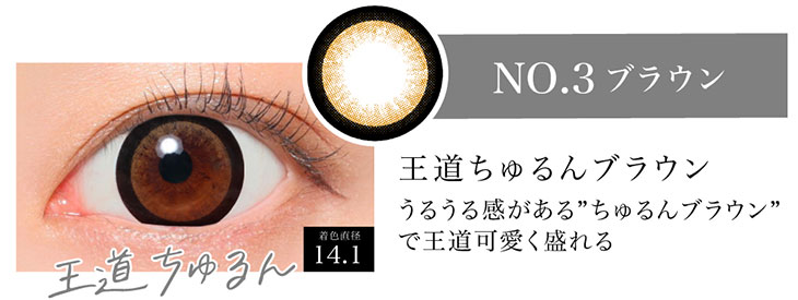 シークレットキャンディマジックのNo.3ブラウンの着用画像。王道のちゅるんとしたNo.3ブラウンは着色直径14.1mmのうるうる感のあるちゅるんブラウンで王道可愛く盛れるマンスリーカラコン