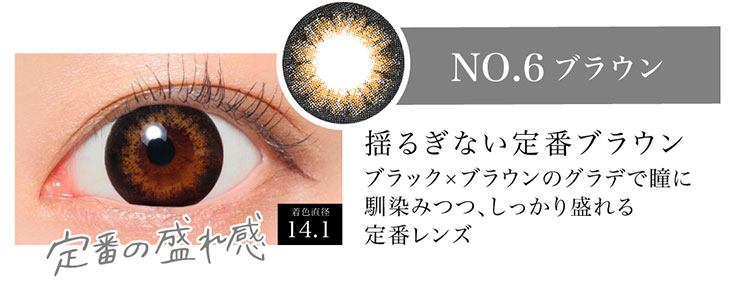 シークレットキャンディマジックのNo.6ブラウンの着用画像。定番の漏れ感No.6ブラウンは着色直径14.1mmのブラック×ブラウンのグラデで瞳に馴染みつつしっかり盛れる定番カラーのマンスリーカラコン