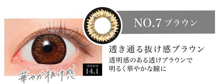 シークレットキャンディマジックのNo.7ブラウンの着用画像。華やかな瞳にぬけ感をプラスしたNo.7ブラウンは着色直径14.1mmの透明感のある透けブラウンで明るく華やかな瞳になれるマンスリーカラコン