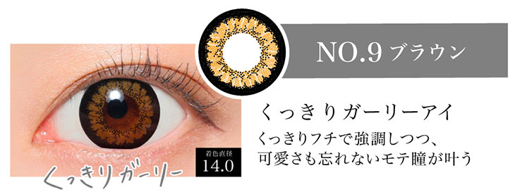 シークレットキャンディマジックのNo.9ブラウンの着用画像。くっきりとガーリーな瞳になれるNo.9ブラウンは着色直径14.0mmのくっきりフチで強調しつつ可愛さも忘れないモテ瞳になれるマンスリーカラコン