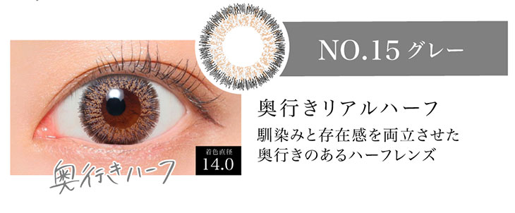 シークレットキャンディマジックのNo.15グレーの着用画像。奥行きのあるハーフっぽカラーのNo.15グレーは着色直径14.0mmの馴染みと存在感を両立させた奥行きのあるリアルハーフになれるマンスリーカラコン
