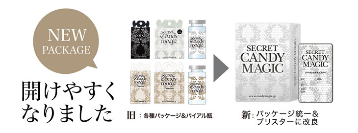 シークレットキャンディマジックは開けやすい新パッケージへとリニューアルいたしました