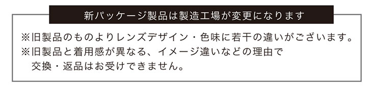 シークレットキャンディマジックの新パッケージ製品は製造工場が変更になります。旧製品のものよりレンズデザイン、色味に若干の違いがございます。旧製品と着用感が異なる、イメージ違いなどの理由で交換返品はお受けできませんのでご注意ください