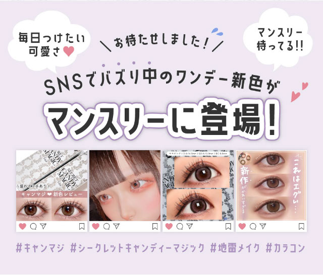 SNSでバズり中のワンデー新色がマンスリーに登場!|板野友美(ともちん)イメモの大人気マンスリーカラコン!垢抜けニュアンスレンズのシークレットキャンディマジック
