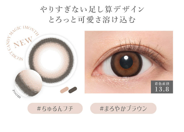 やりすぎない足し算デザイン,とろっと可愛さ溶け込む,♯ちゅるんフチ♯まろやかブラウン,着色直径13.8|板野友美(ともちん)イメモの大人気マンスリーカラコン!垢抜けニュアンスレンズのシークレットキャンディマジック