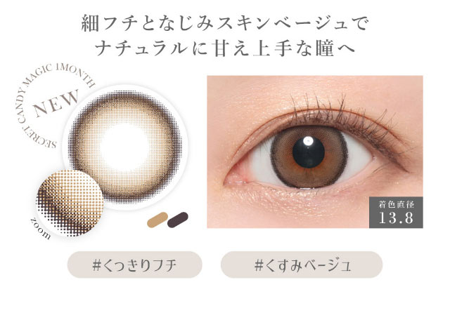 細フチとなじみスキンベージュでナチュラルに甘え上手な瞳へ,♯くっきりフチ♯くすみベージュ,着色直径13.8|板野友美(ともちん)イメモの大人気マンスリーカラコン!垢抜けニュアンスレンズのシークレットキャンディマジック