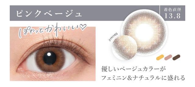 ピンクベージュの装用写真。ぽわっとピンクに色づく瞳になれる新色ピンクベージュは着色直径13.8mmの優しいベージュカラーがファミニン&ナチュラルに盛れるマンスリーカラコン