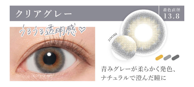 クリアグレーの装用写真。ウルウル透明感のある瞳になれるクリアグレーは着色直径13.8mmの青みグレーが柔らかく発色してナチュラルで澄んだ瞳になれちゃうマンスリーカラコン